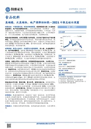 食品饮料2021中报总结白酒篇：高端稳，次高端快，地产酒弹性初现