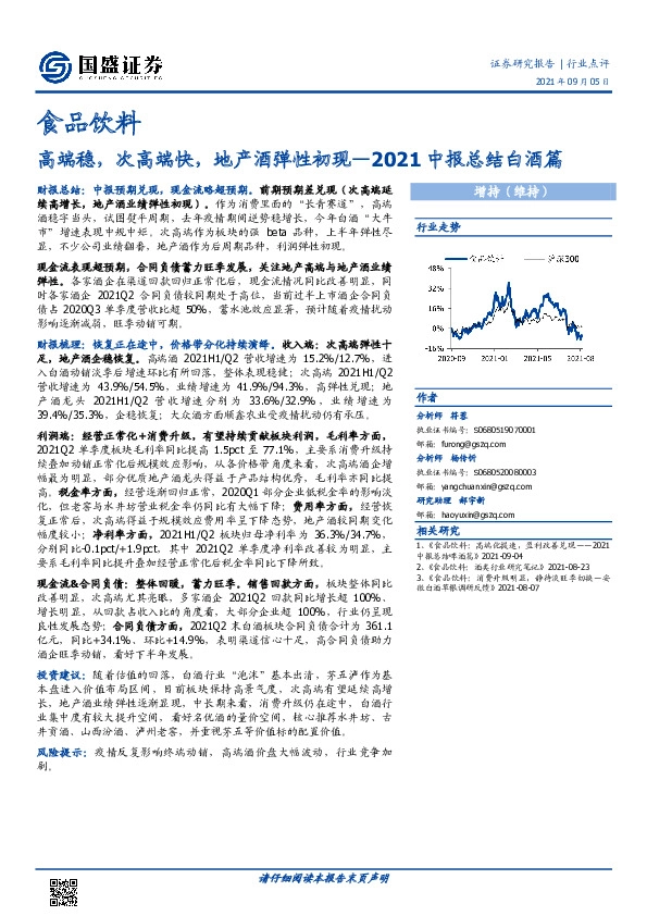 食品饮料2021中报总结白酒篇：高端稳，次高端快，地产酒弹性初现