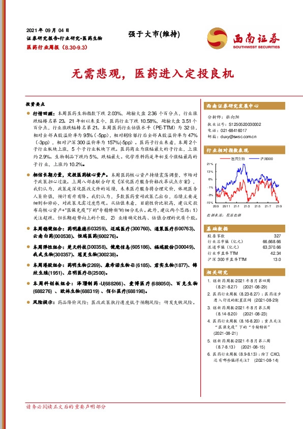 医药行业周报：无需悲观，医药进入定投良机