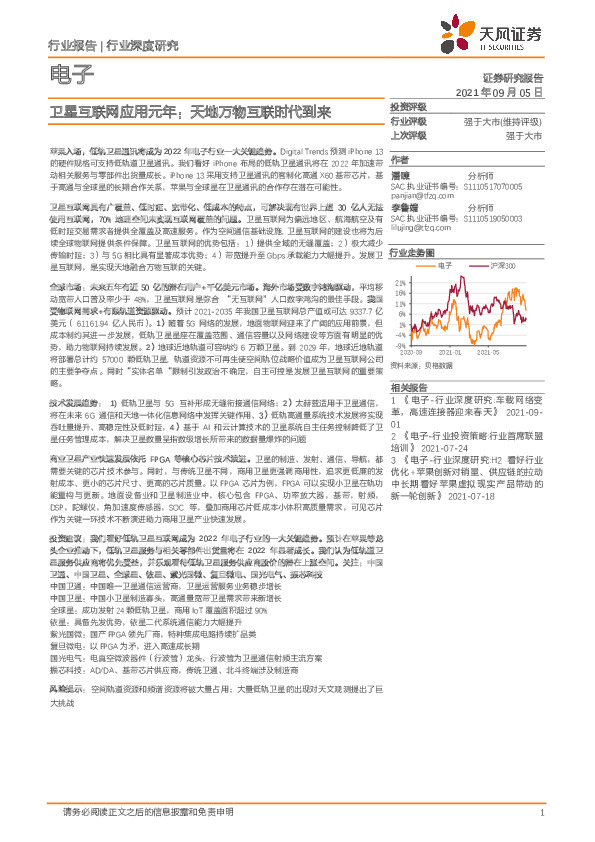 电子行业深度研究：卫星互联网应用元年：天地万物互联时代到来