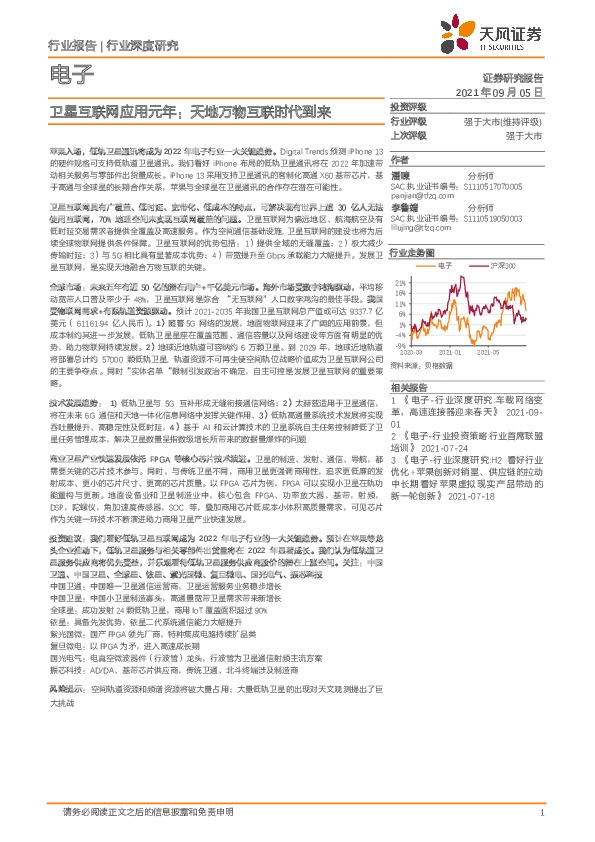 电子行业深度研究：卫星互联网应用元年：天地万物互联时代到来