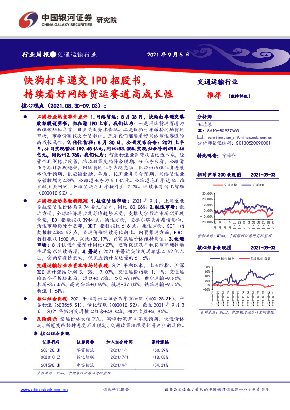 交通运输行业周报:快狗打车递交IPO招股书,持续看好网络货运赛道高成长性-210905