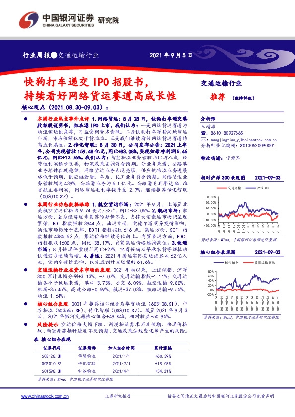 交通运输行业周报:快狗打车递交IPO招股书,持续看好网络货运赛道高成长性-210905