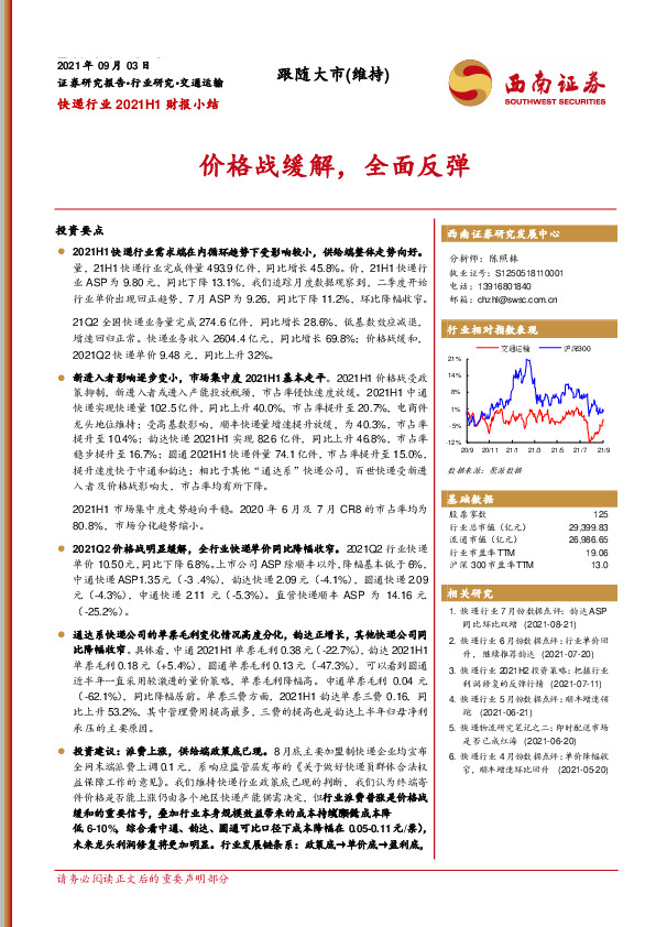 快递行业2021H1财报小结：价格战缓解，全面反弹