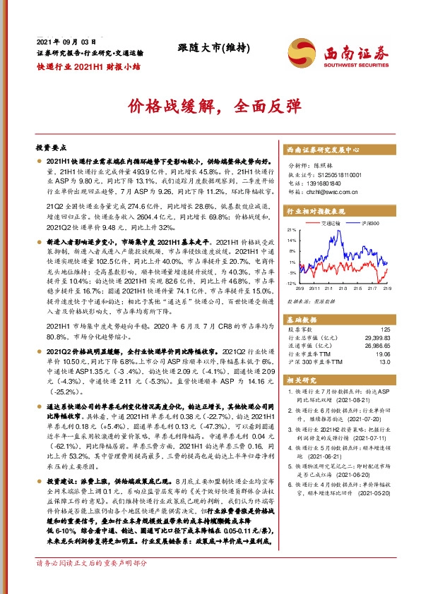 快递行业2021H1财报小结：价格战缓解，全面反弹