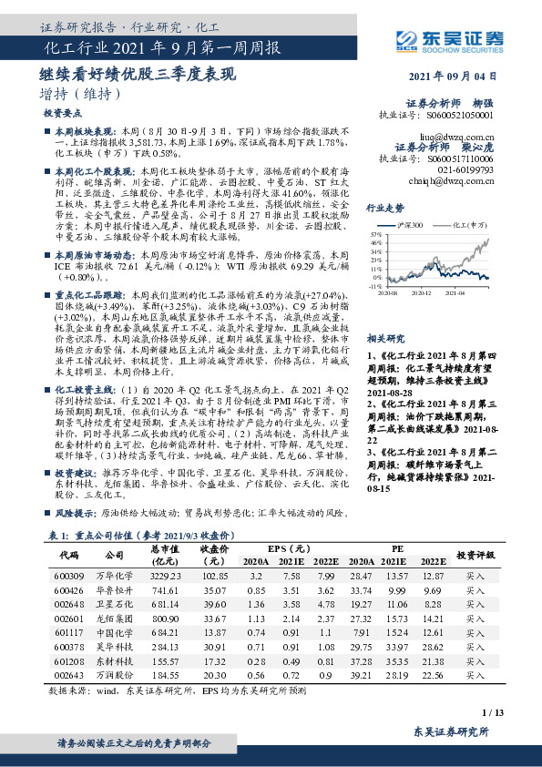 化工行业2021年9月第一周周报：继续看好绩优股三季度表现
