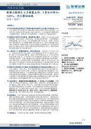 汽车行业月报：新势力跟踪之8月销量点评：5家合计环比-3.85%，芯片影响体现
