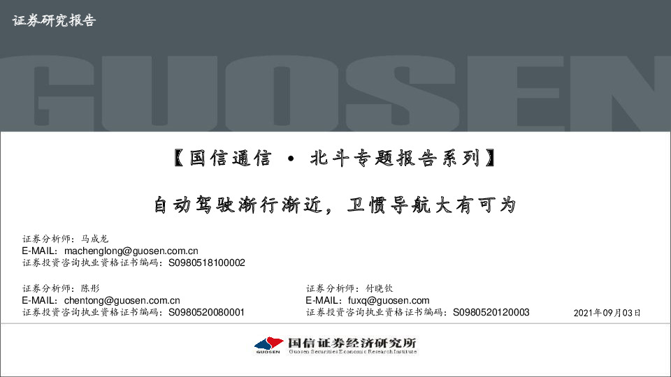 【国信通信∙北斗专题报告系列】：自动驾驶渐行渐近，卫惯导航大有可为