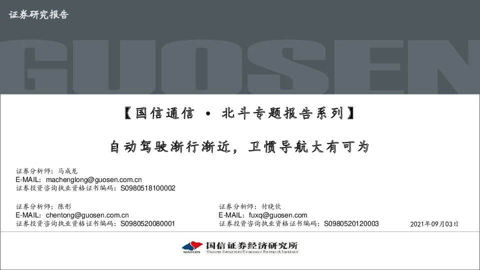 【国信通信∙北斗专题报告系列】：自动驾驶渐行渐近，卫惯导航大有可为