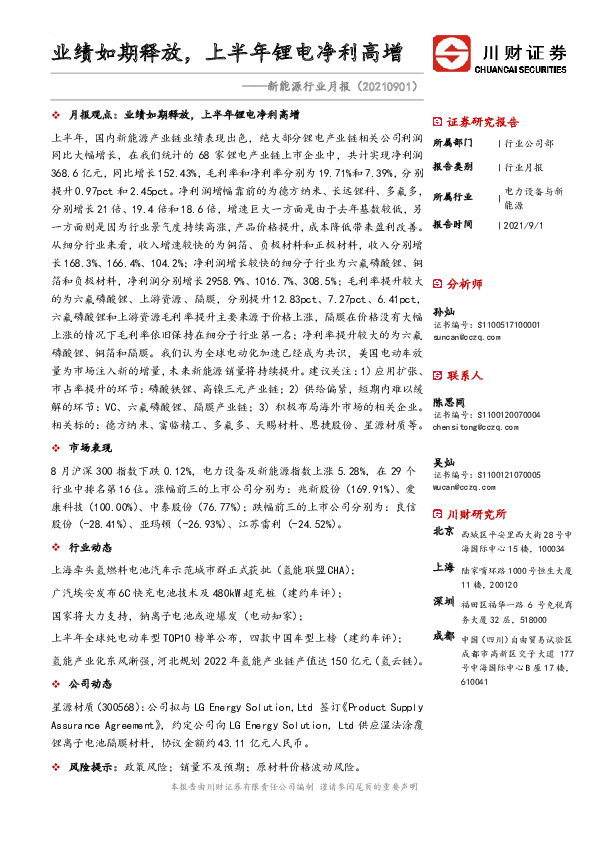 新能源行业月报：业绩如期释放，上半年锂电净利高增