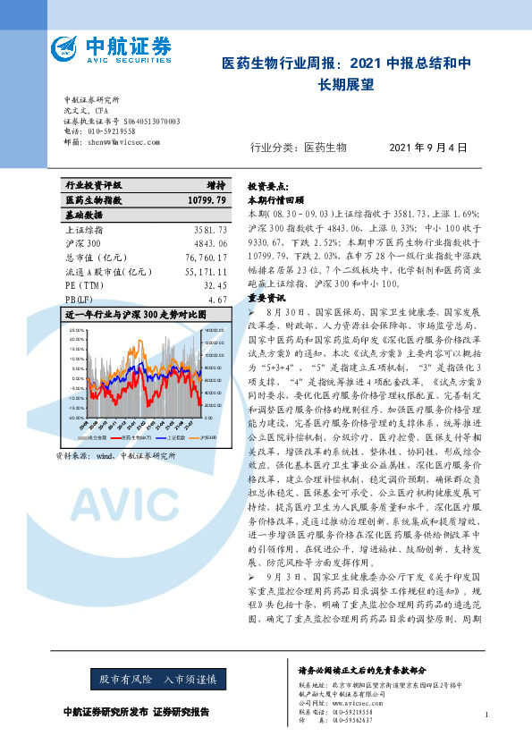 医药生物行业周报：2021中报总结和中长期展望