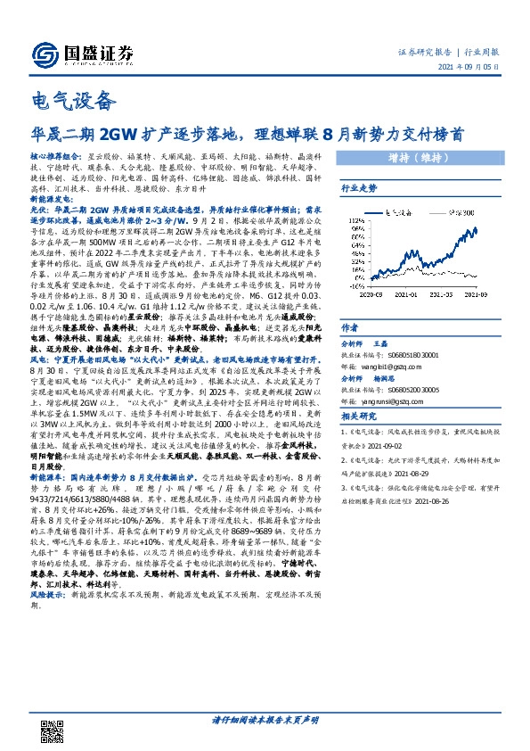 电气设备行业周报：华晟二期2GW扩产逐步落地，理想蝉联8月新势力交付榜首