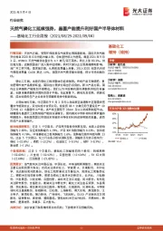 基础化工行业周报:天然气磷化工延续强势,晶圆产能提升利好国产半导体材料