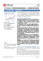 化工行业周报：多产品纳入中国国家战略资源储备，美国飓风影响持续