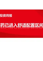 医药行业2021年9月投资月报：医药已进入舒适配置区间