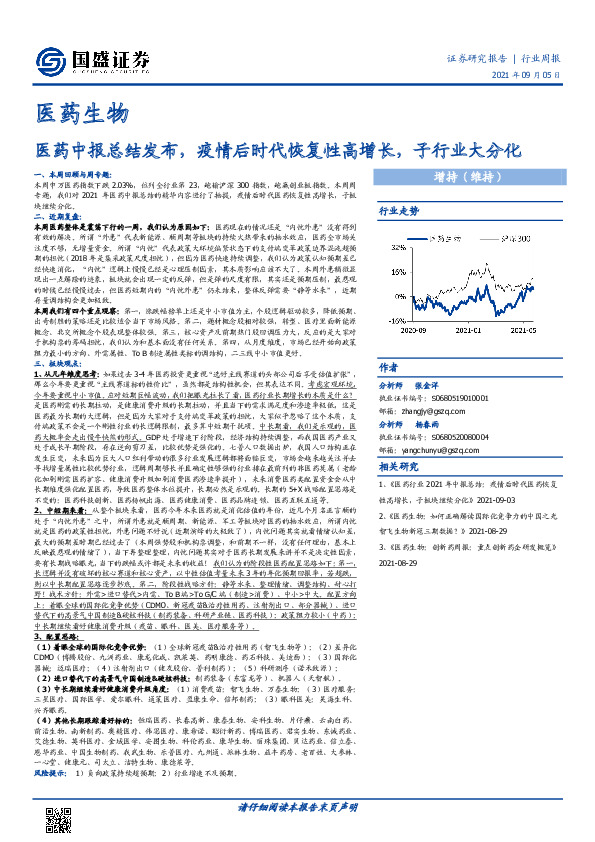 医药生物行业周报：医药中报总结发布，疫情后时代恢复性高增长，子行业大分化