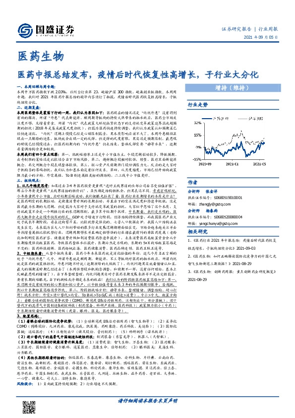 医药生物行业周报：医药中报总结发布，疫情后时代恢复性高增长，子行业大分化