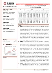 电力设备新能源周观察：光伏产业链价格全面上涨，锂电紧缺环节延续