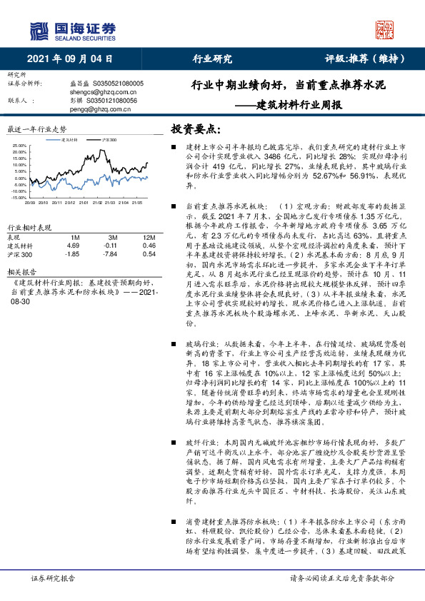 建筑材料行业周报：行业中期业绩向好，当前重点推荐水泥
