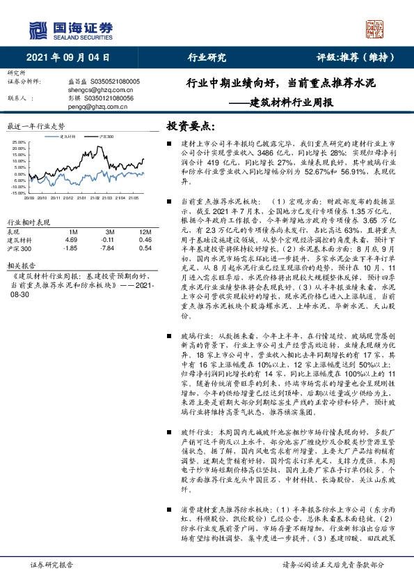 建筑材料行业周报：行业中期业绩向好，当前重点推荐水泥