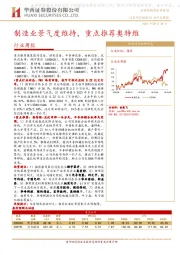 机械设备行业周报:制造业景气度维持,重点推荐奥特维