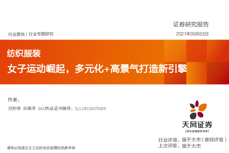 纺织服装行业专题研究：女子运动崛起，多元化+高景气打造新引擎