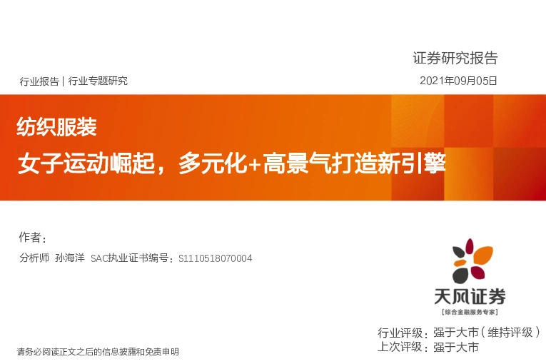 纺织服装行业专题研究：女子运动崛起，多元化+高景气打造新引擎
