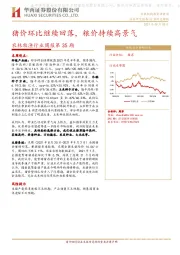 农林牧渔行业周报第35期：猪价环比继续回落，粮价持续高景气