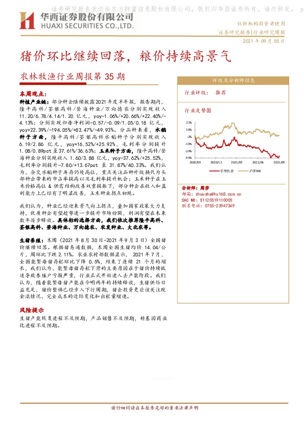 农林牧渔行业周报第35期：猪价环比继续回落，粮价持续高景气
