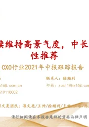 CXO行业2021年中报跟踪报告:CXO行业继续维持高景气度,中长期继续战略性推荐