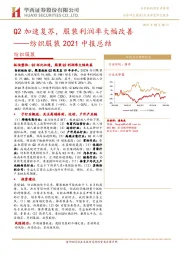 纺织服装2021中报总结：Q2加速复苏，服装利润率大幅改善