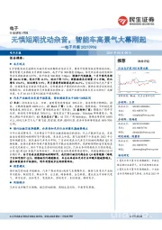 电子月报：无惧短期扰动杂音，智能车高景气大幕刚起