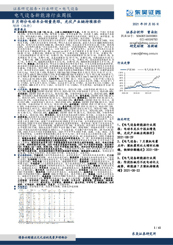 电气设备新能源行业周报：8月部分电动车企销量亮眼，光伏产业链持续涨价