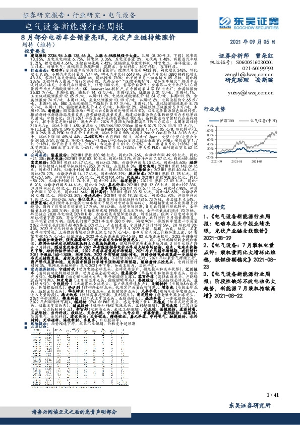 电气设备新能源行业周报：8月部分电动车企销量亮眼，光伏产业链持续涨价