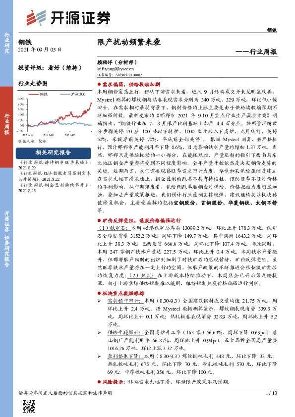 钢铁行业周报：限产扰动频繁来袭