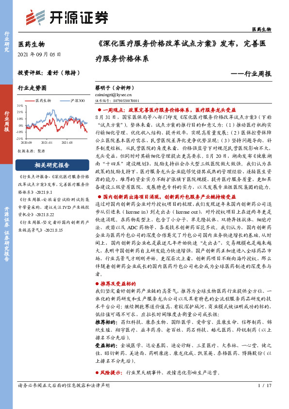 医药生物行业周报：《深化医疗服务价格改革试点方案》发布，完善医疗服务价格体系