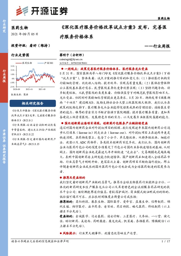 医药生物行业周报：《深化医疗服务价格改革试点方案》发布，完善医疗服务价格体系