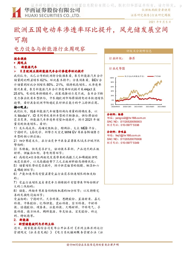 电力设备与新能源行业周观察：欧洲五国电动车渗透率环比提升，风光储发展空间可期