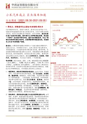汽车行业周报：小米汽车成立 巨头造车加速