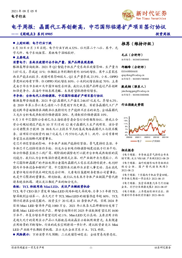 电子周报：晶圆代工再创新高，中芯国际临港扩产项目签订协议