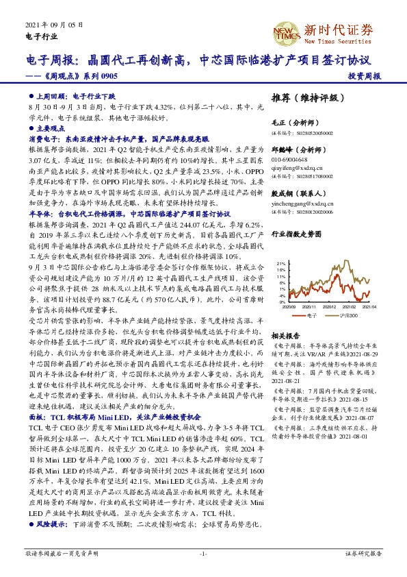 电子周报：晶圆代工再创新高，中芯国际临港扩产项目签订协议