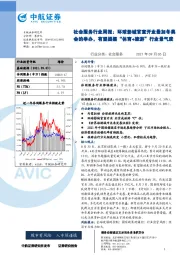 社会服务行业周报：环球影城官宣开业叠加冬奥会的举办，有望提振“体育+旅游”行业景气度