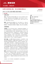 建材行业周报：旺季水泥价格上涨，关注区域优质龙头