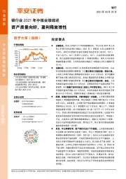 银行业2021年中报业绩综述：资产质量向好，盈利释放弹性