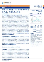 安信军工周观察：军工行业中报印证高景气度，调整或带来机会