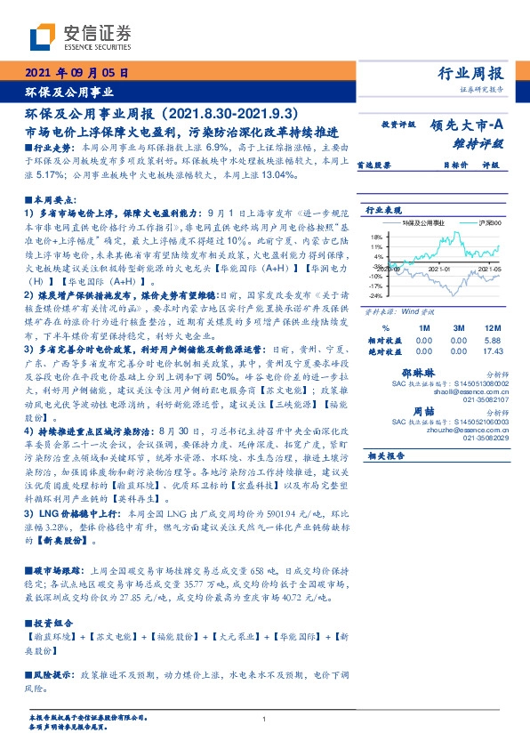 环保及公用事业周报：市场电价上浮保障火电盈利，污染防治深化改革持续推进