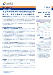 电力及公用事业行业快报：电力板块价值重估：新能源运营资产价值凸显，电价上浮促进火电业绩改善