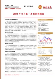 医药行业创新药周报：2021年9月第一周创新药周报