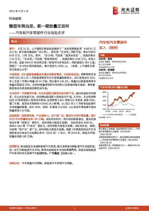 汽车和汽车零部件行业动态点评：微型车再出发，新一期放量正当时
