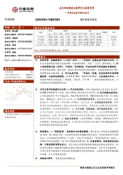 非银金融行业:市场化权益市场的大时代,北交所的制度比较研究与政策背景